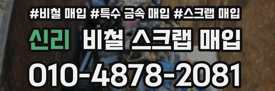 신리 비철 스크랩 매입