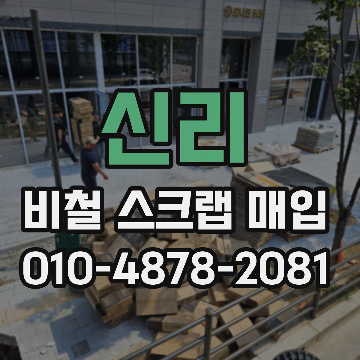 신리 비철 스크랩 매입