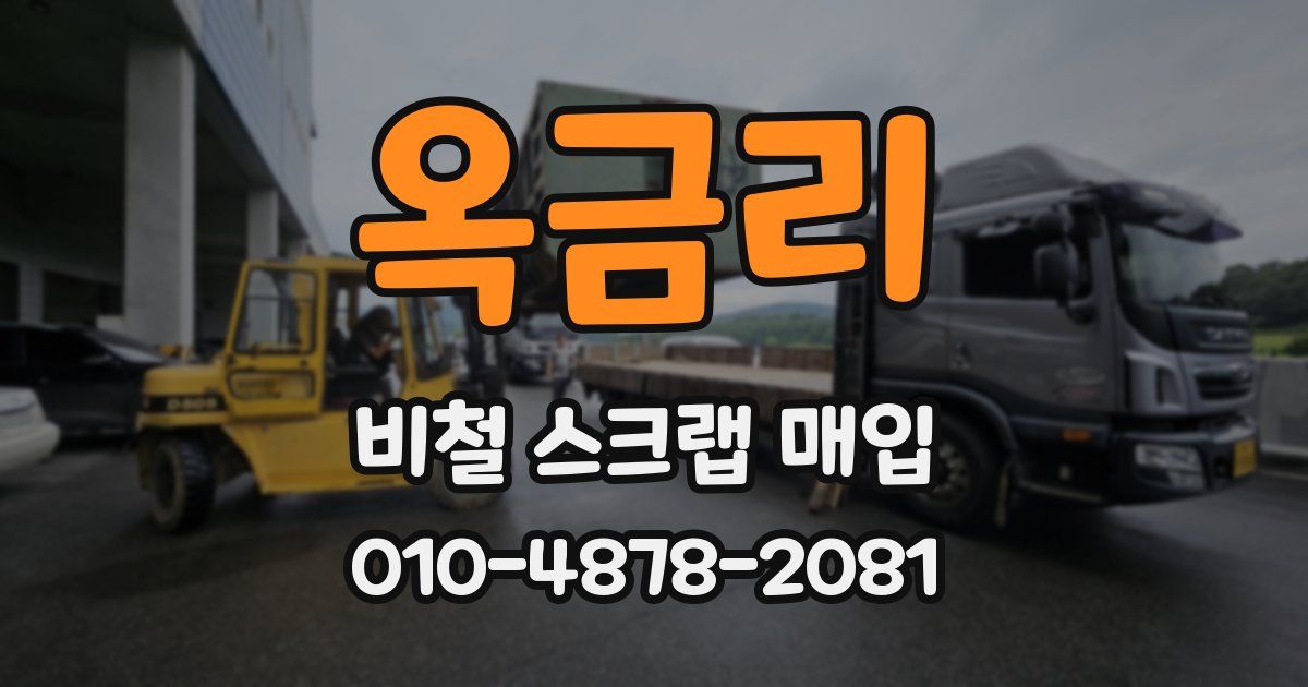 옥금리 비철 스크랩 매입