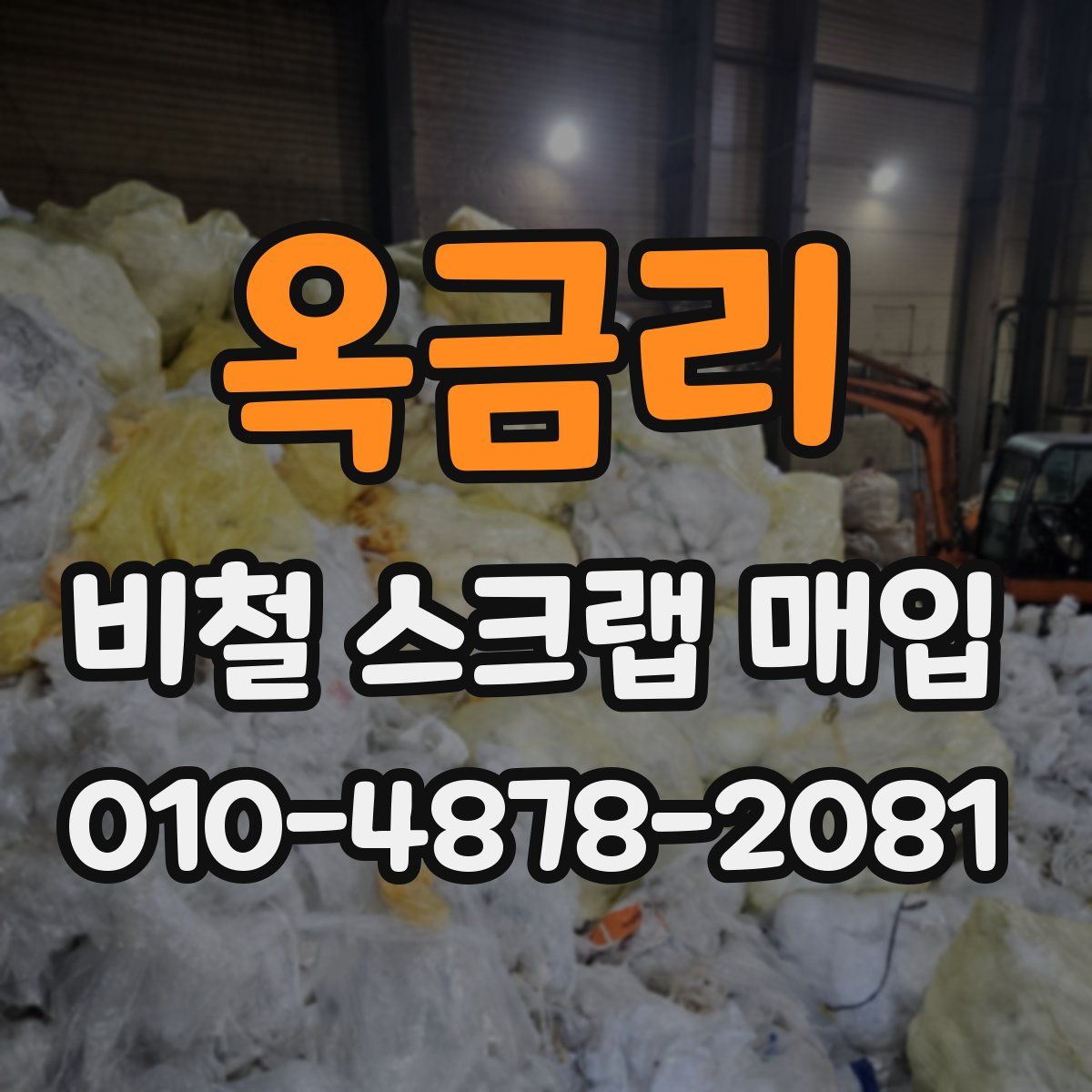 옥금리 비철 스크랩 매입