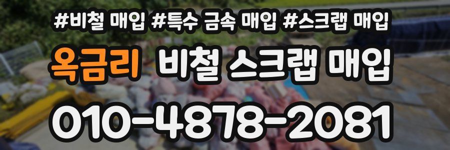 옥금리 비철 스크랩 매입