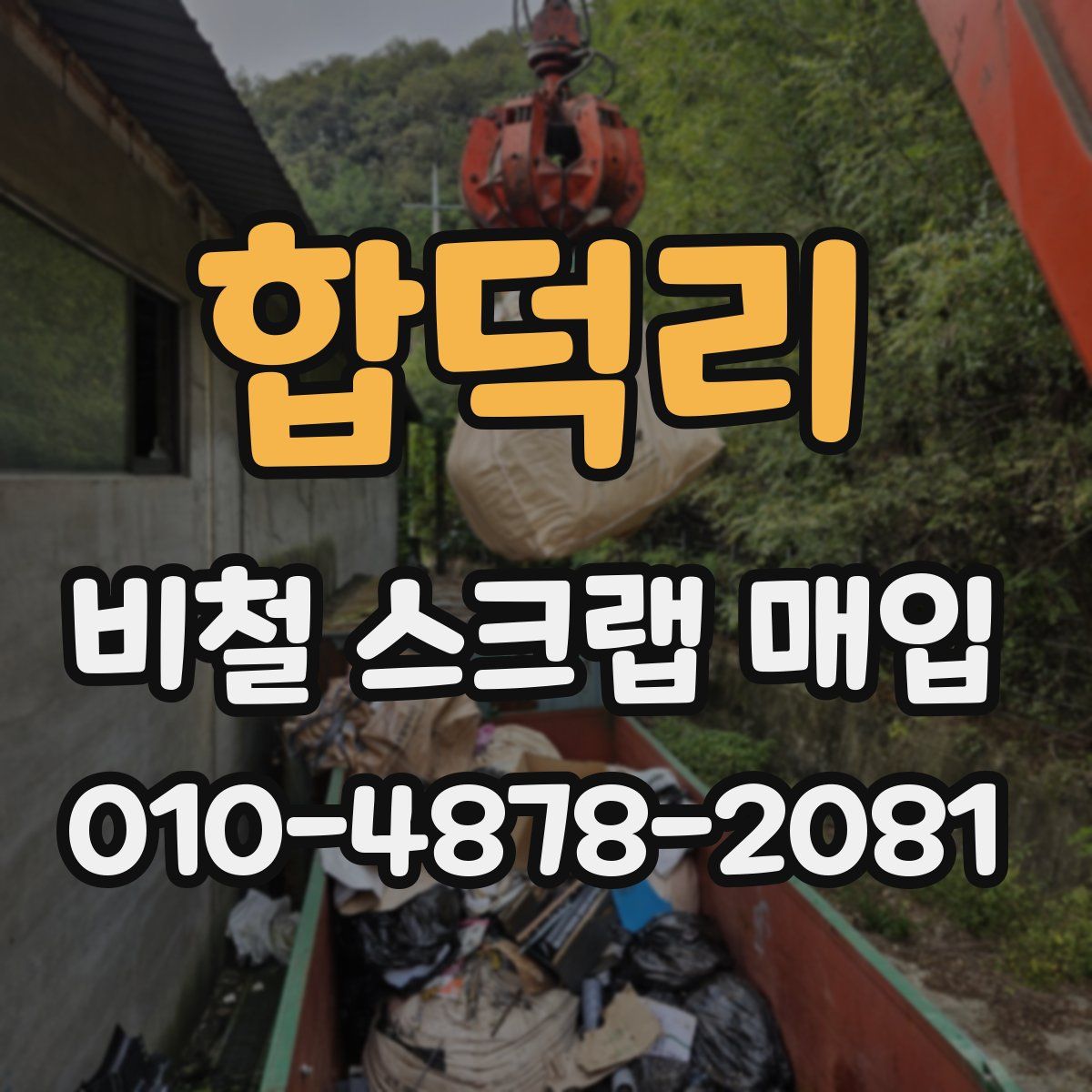 합덕리 비철 스크랩 매입