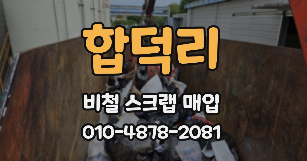합덕리 비철 스크랩 매입