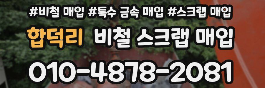 합덕리 비철 스크랩 매입