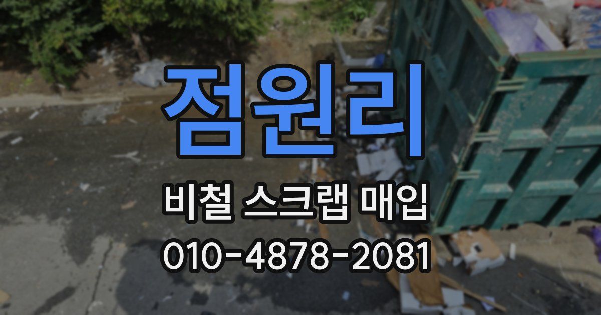 점원리 비철 스크랩 매입