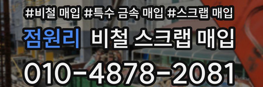 점원리 비철 스크랩 매입