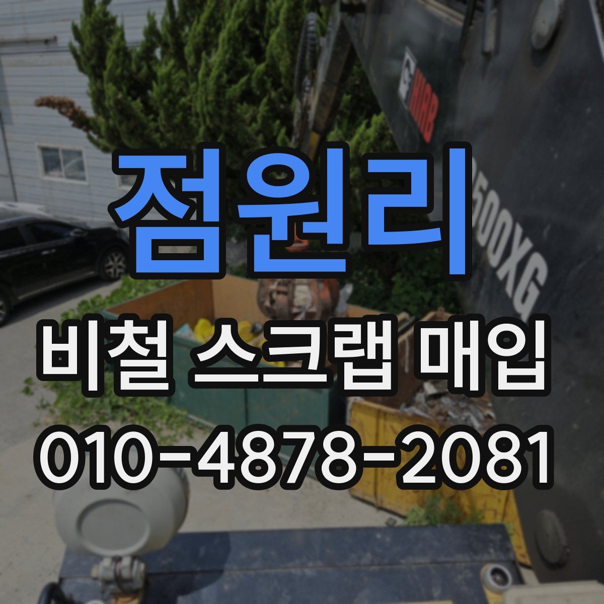 점원리 비철 스크랩 매입