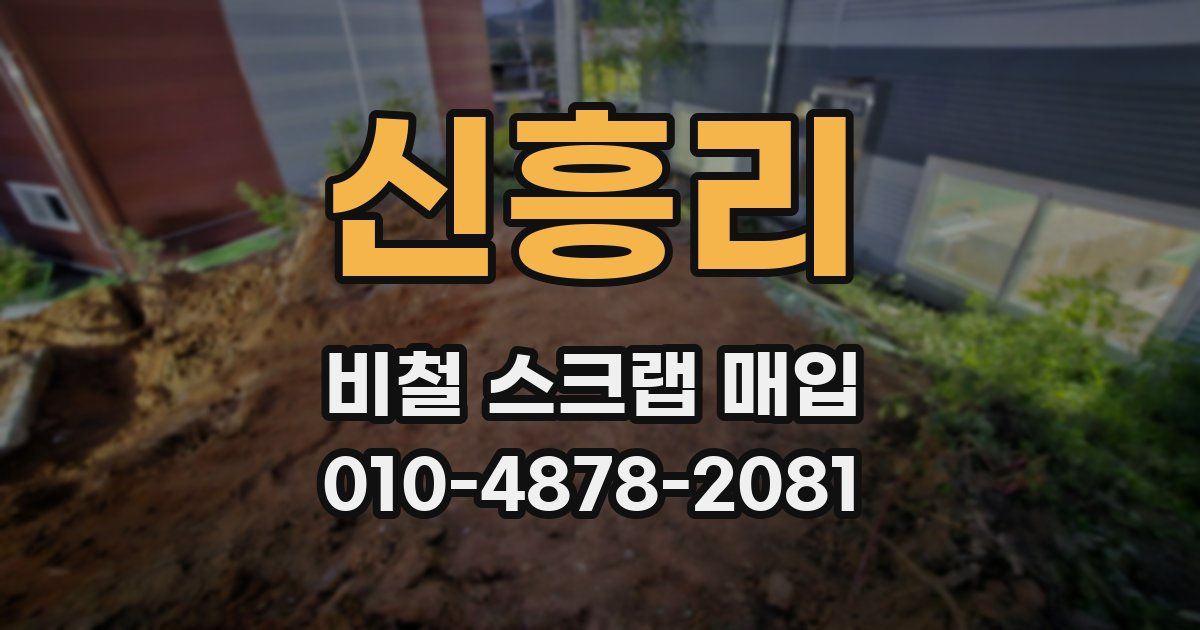 신흥리 비철 스크랩 매입