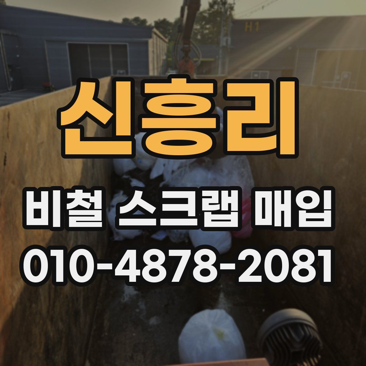 신흥리 비철 스크랩 매입