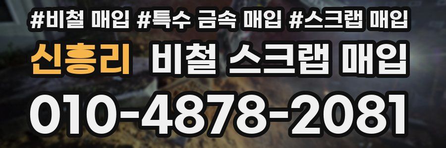신흥리 비철 스크랩 매입