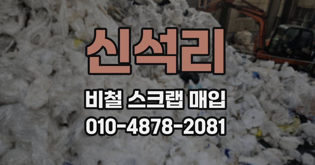 신석리 비철 스크랩 매입
