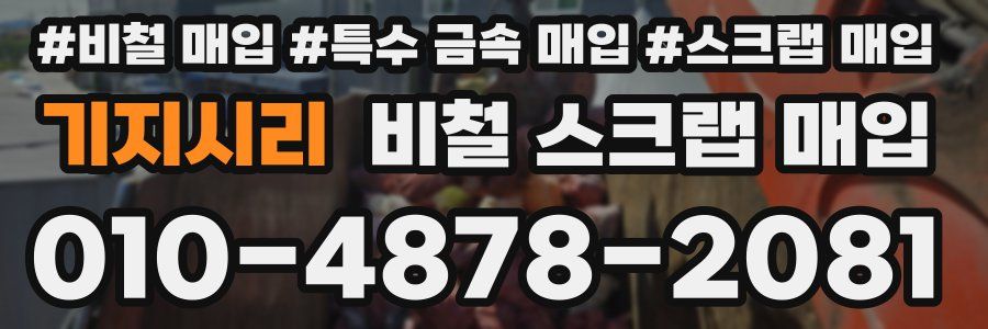 기지시리 비철 스크랩 매입
