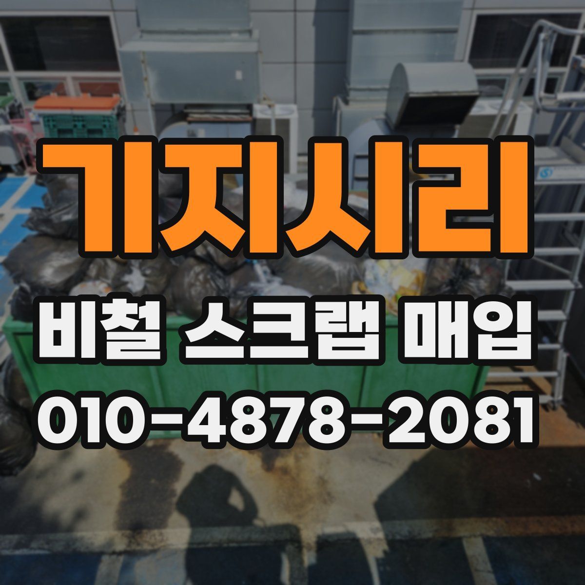 기지시리 비철 스크랩 매입