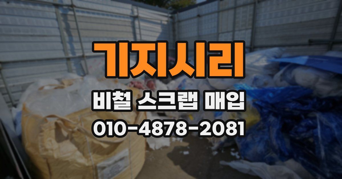 기지시리 비철 스크랩 매입