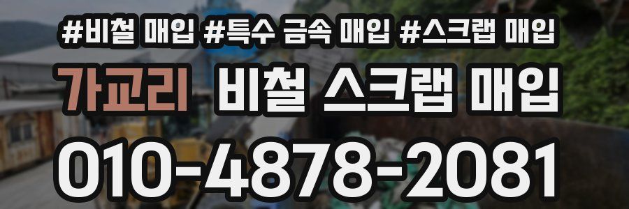 가교리 비철 스크랩 매입