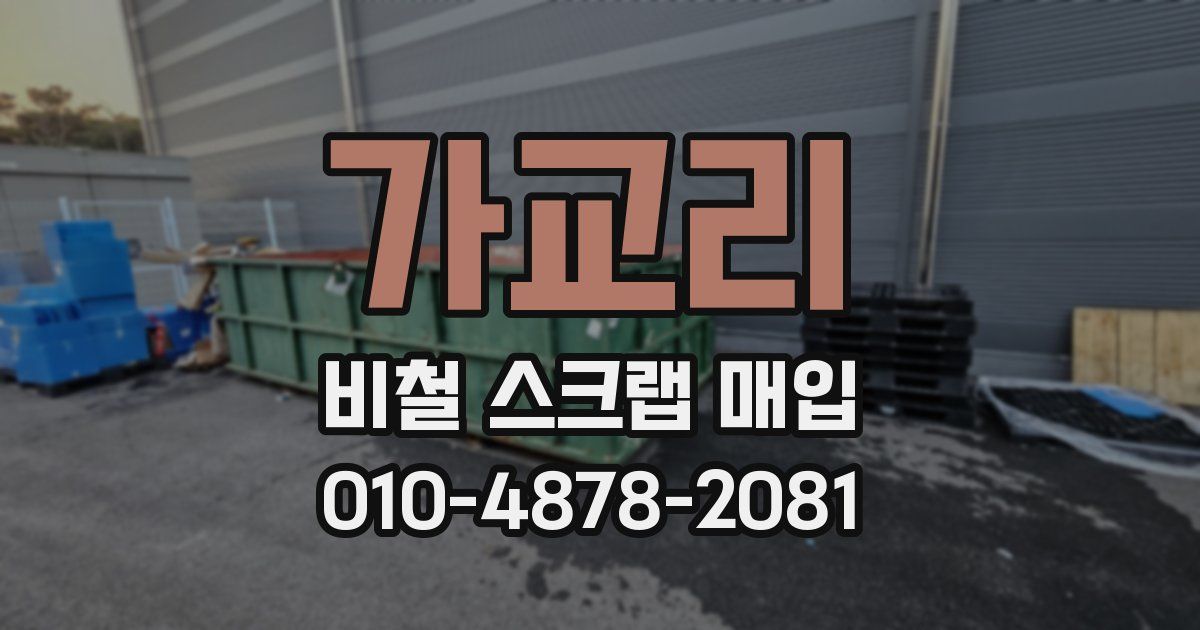 가교리 비철 스크랩 매입