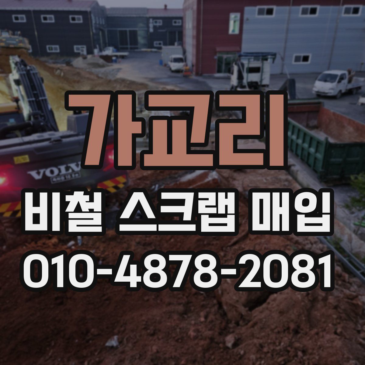 가교리 비철 스크랩 매입