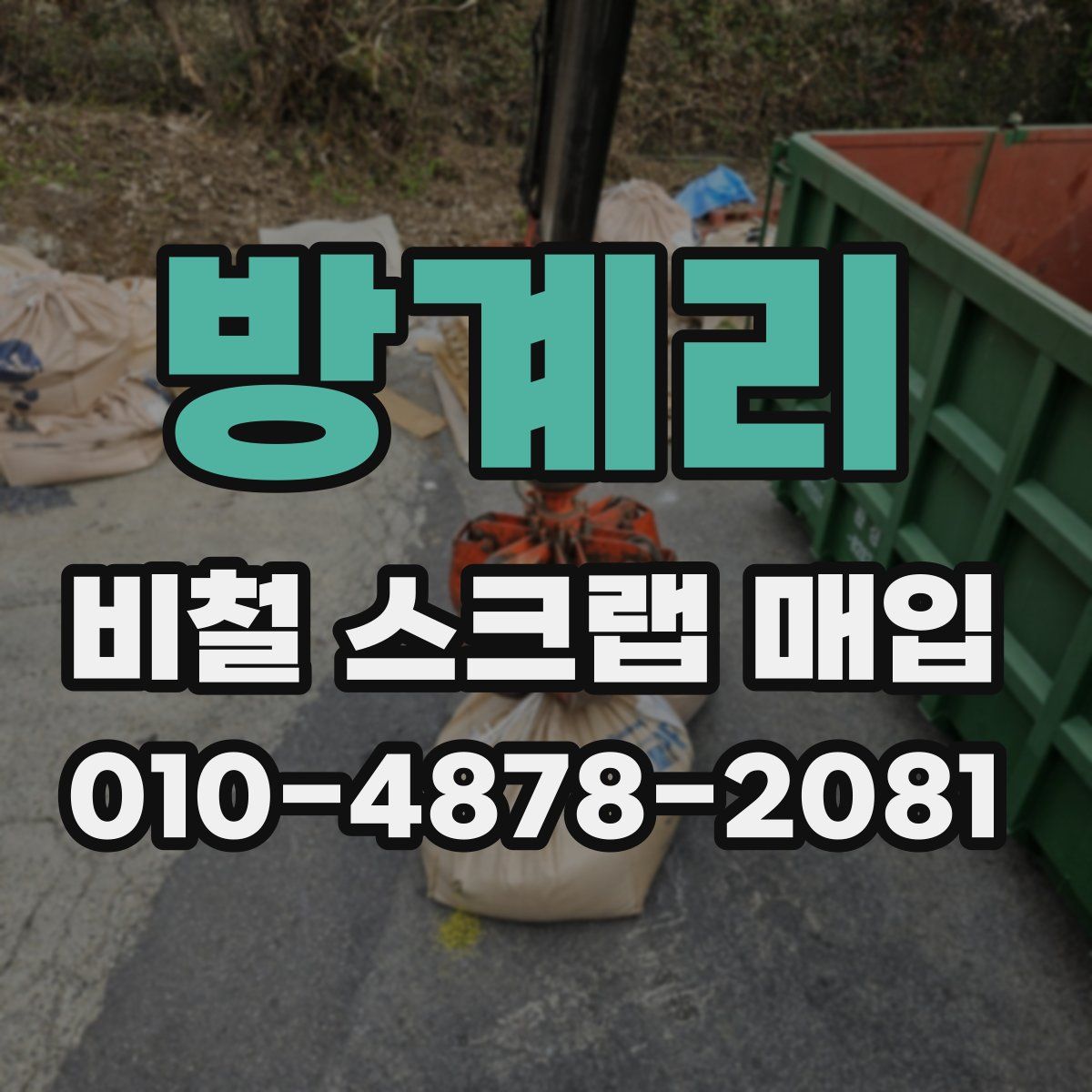 방계리 비철 스크랩 매입