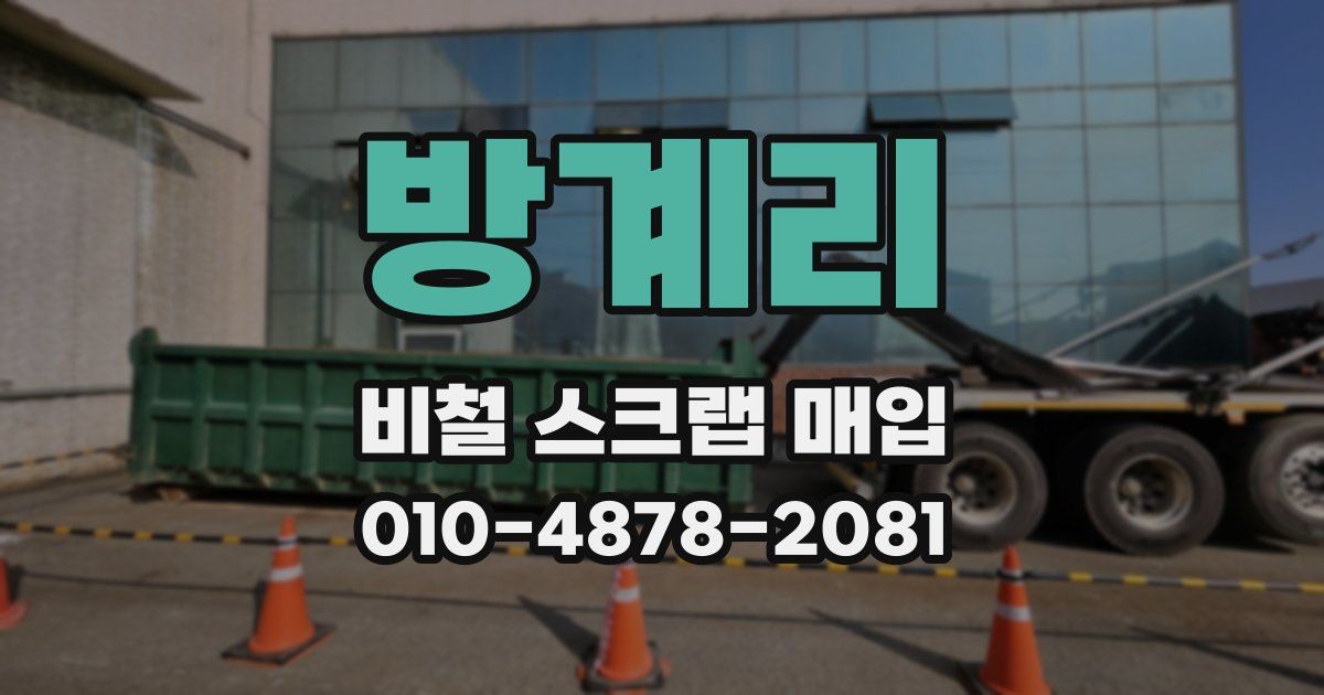 방계리 비철 스크랩 매입
