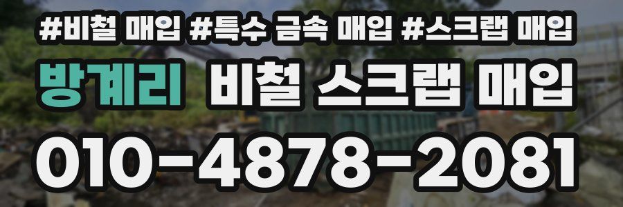 방계리 비철 스크랩 매입