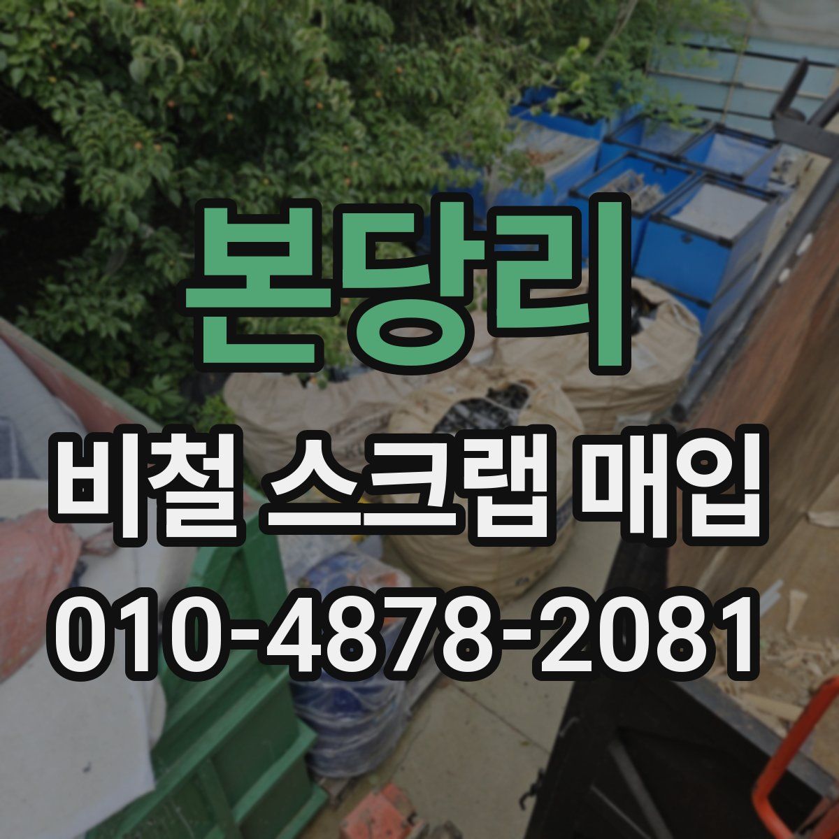 본당리 비철 스크랩 매입