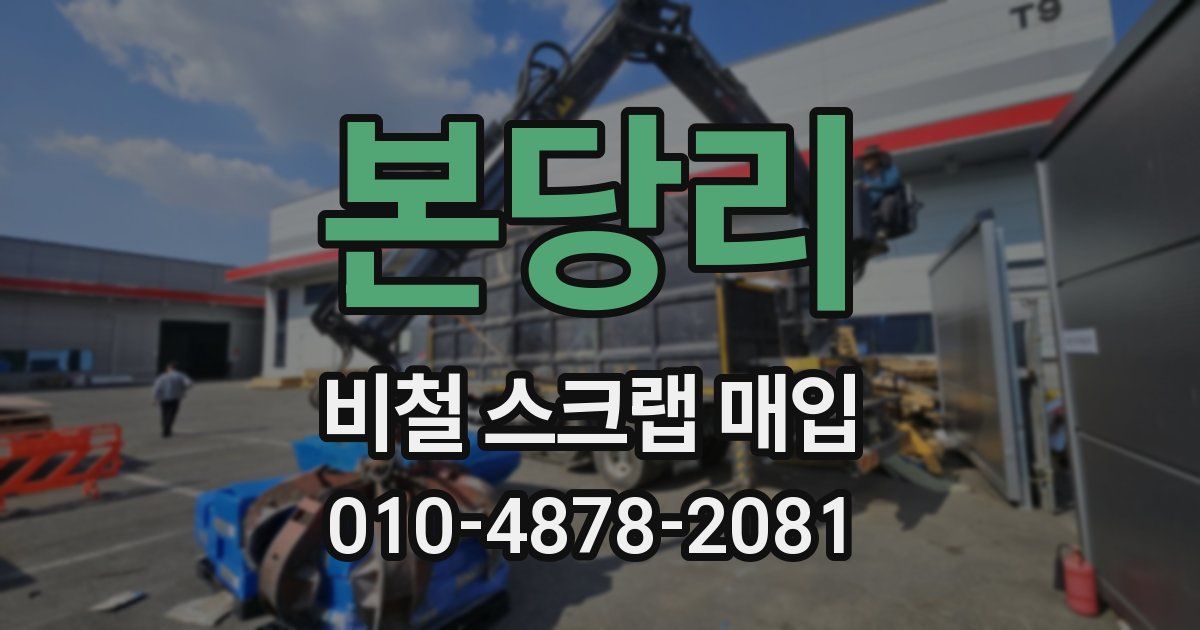 본당리 비철 스크랩 매입