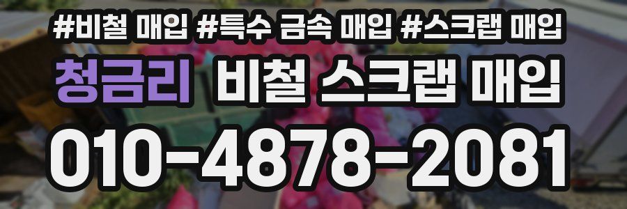 청금리 비철 스크랩 매입