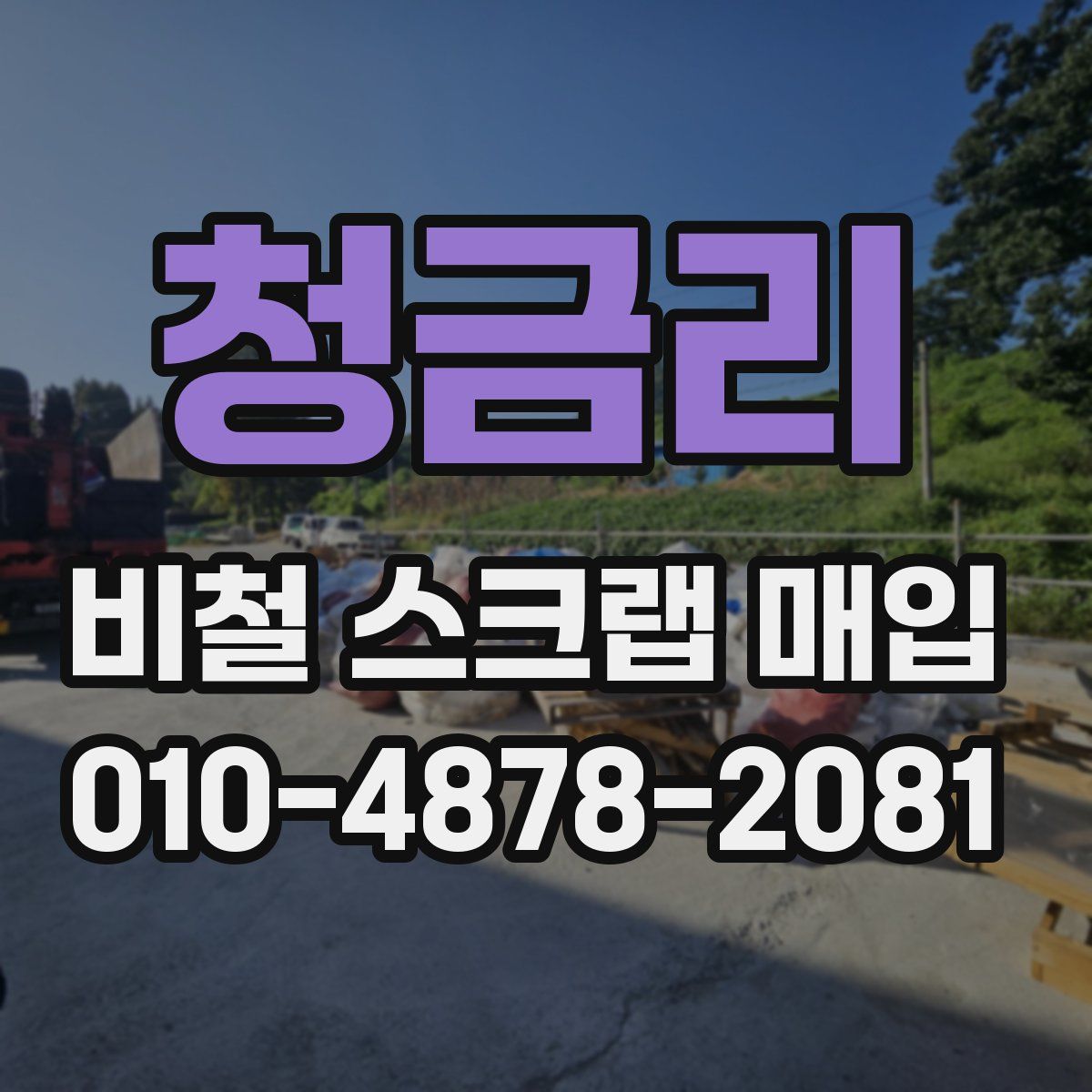 청금리 비철 스크랩 매입