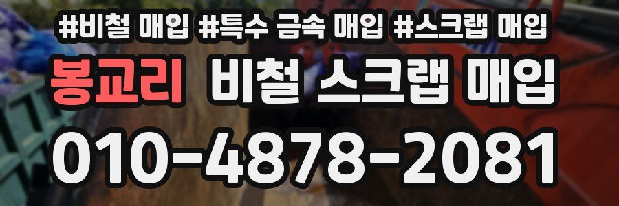 봉교리 비철 스크랩 매입