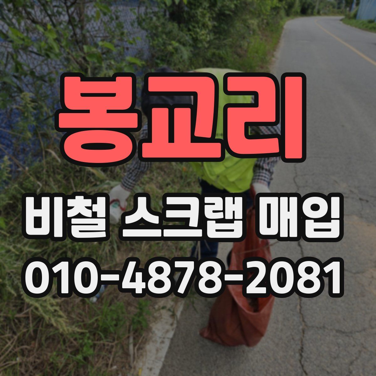 봉교리 비철 스크랩 매입
