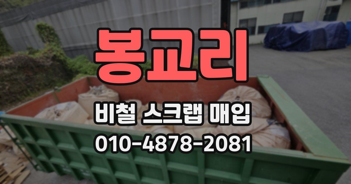 봉교리 비철 스크랩 매입