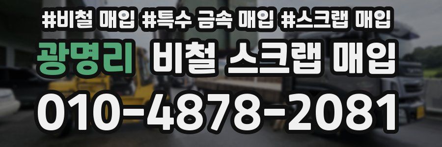 광명리 비철 스크랩 매입