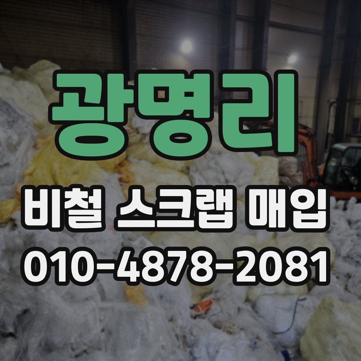 광명리 비철 스크랩 매입