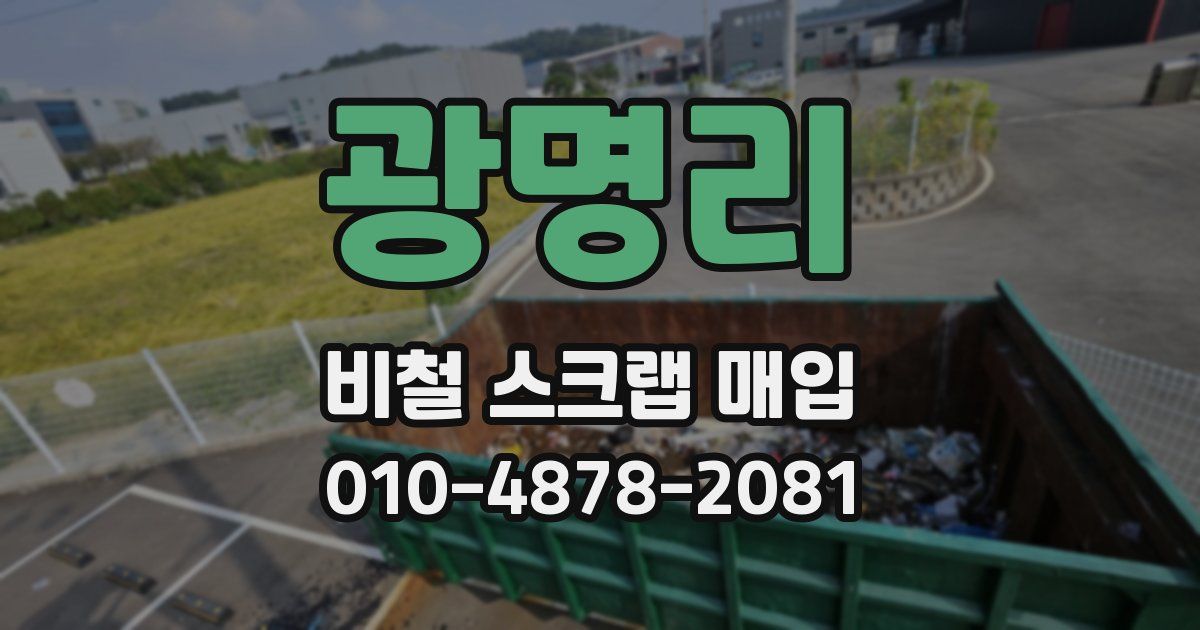 광명리 비철 스크랩 매입