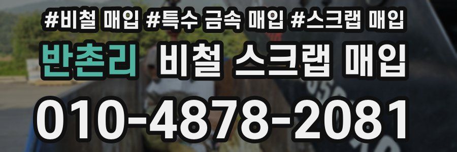 반촌리 비철 스크랩 매입