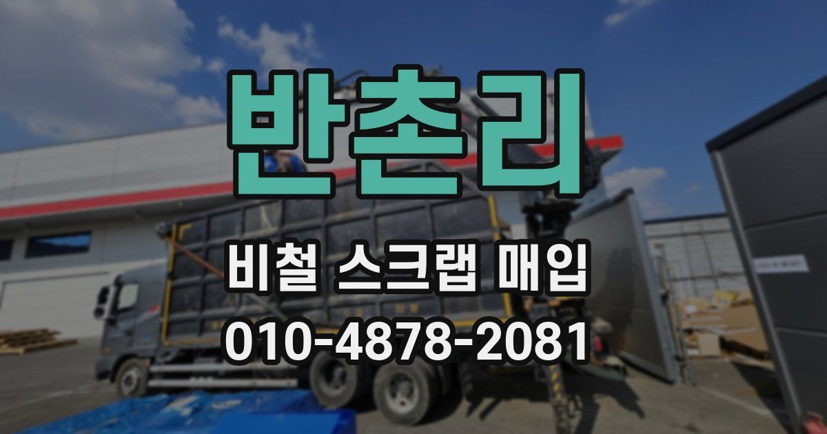 반촌리 비철 스크랩 매입