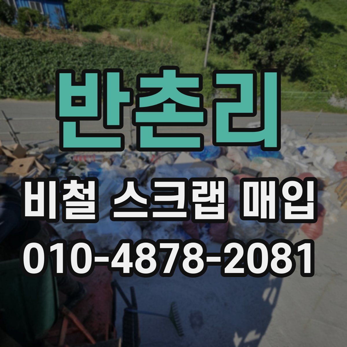 반촌리 비철 스크랩 매입