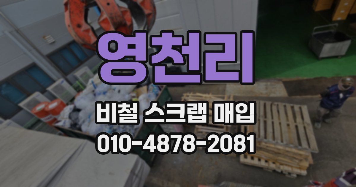 영천리 비철 스크랩 매입