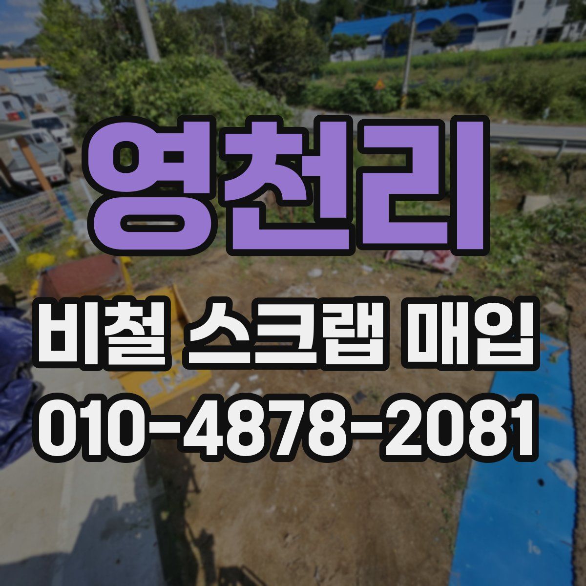 영천리 비철 스크랩 매입