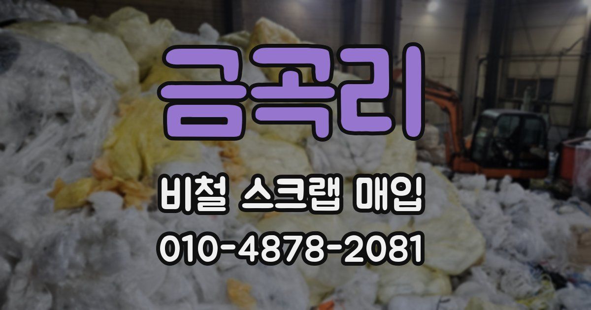 금곡리 비철 스크랩 매입