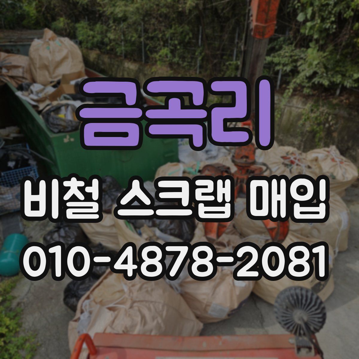 금곡리 비철 스크랩 매입