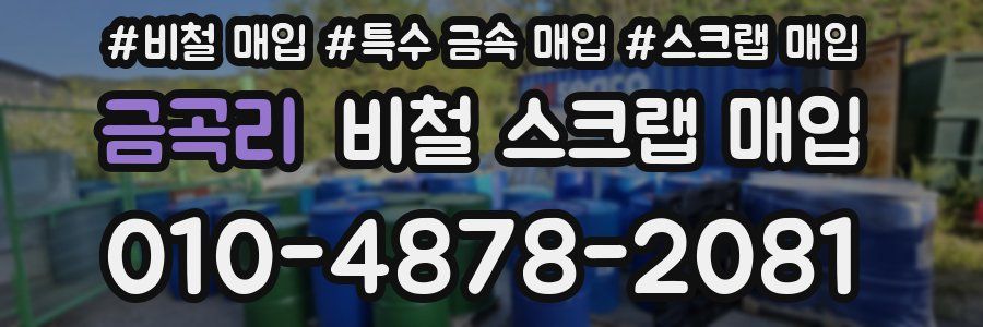 금곡리 비철 스크랩 매입