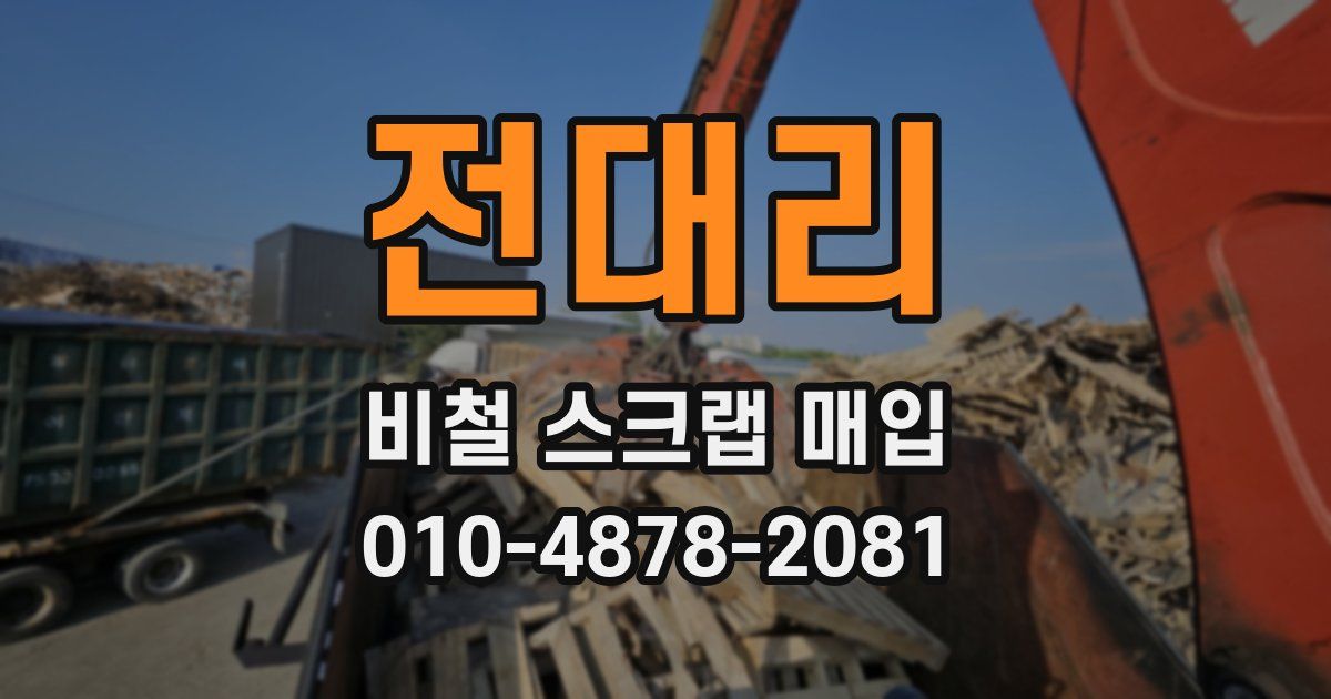 전대리 비철 스크랩 매입