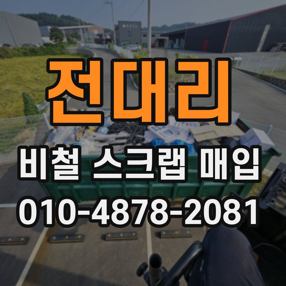 전대리 비철 스크랩 매입
