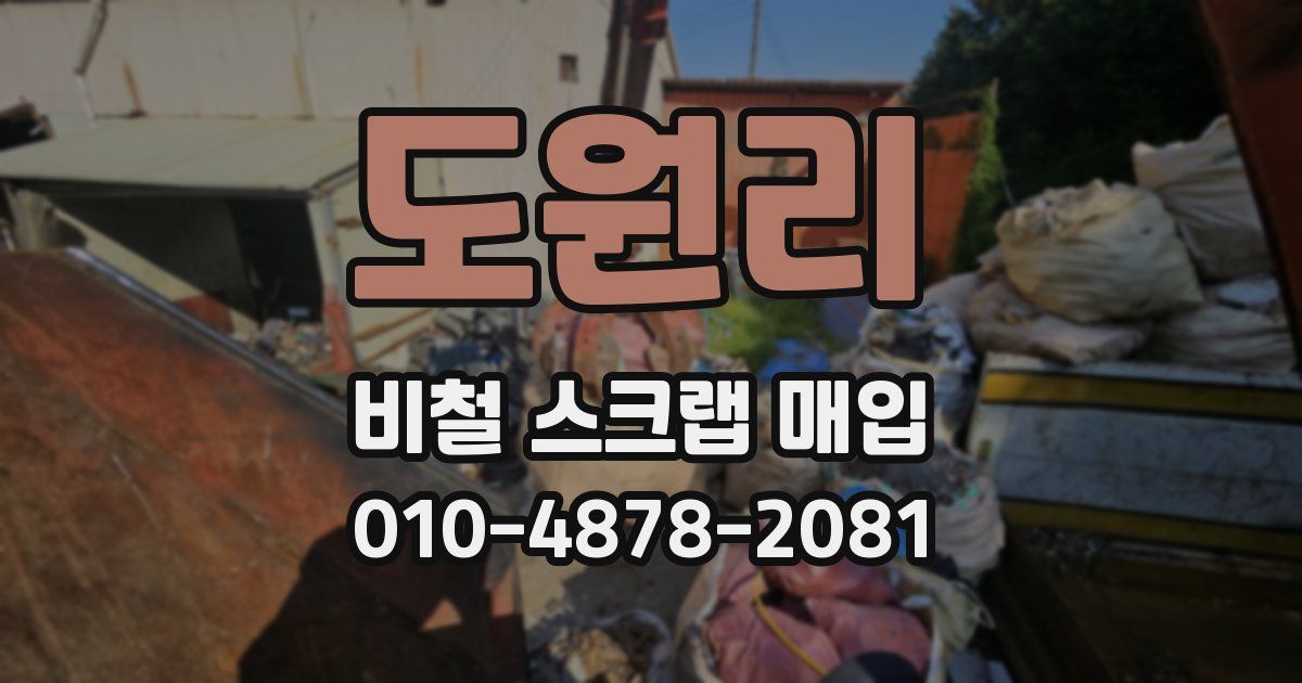 도원리 비철 스크랩 매입