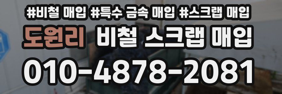 도원리 비철 스크랩 매입