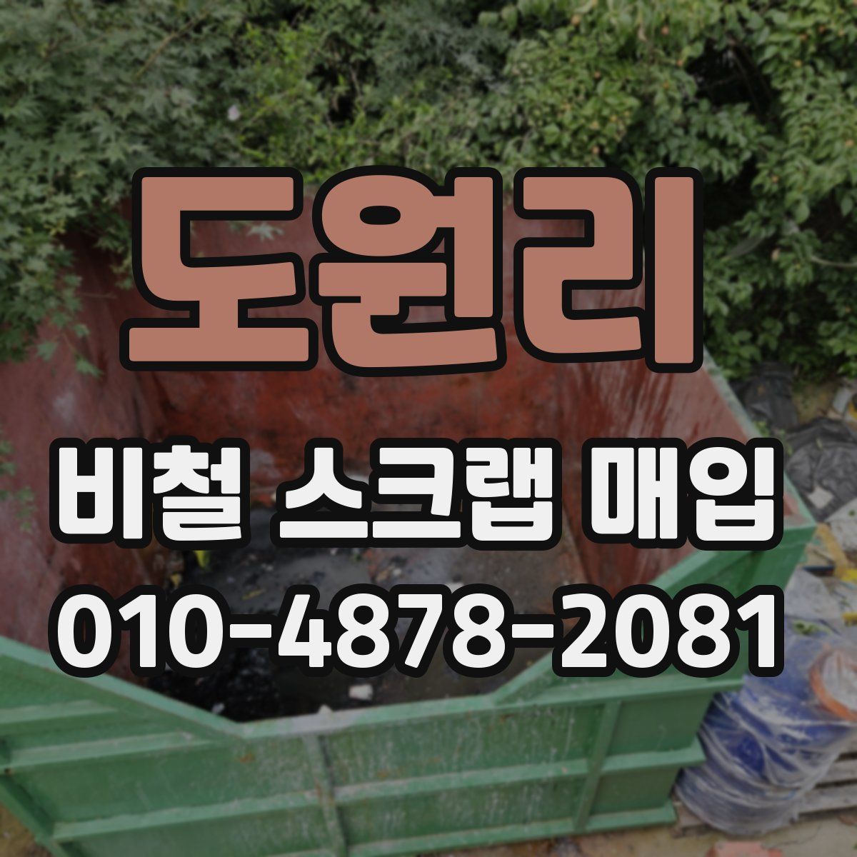 도원리 비철 스크랩 매입