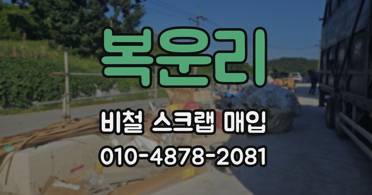 복운리 비철 스크랩 매입