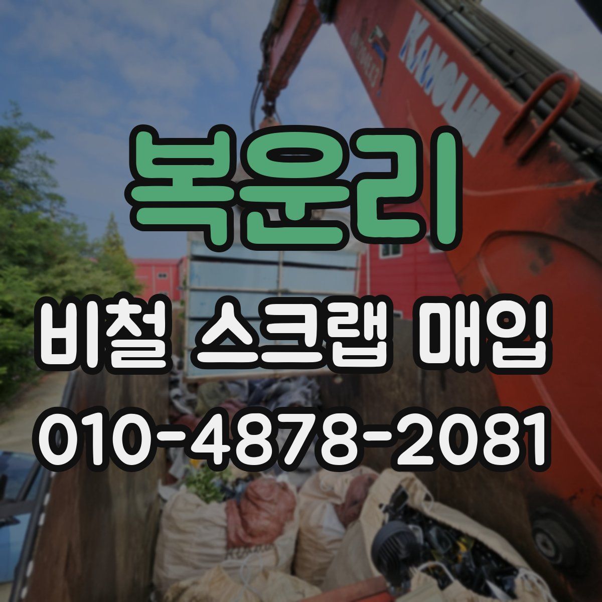 복운리 비철 스크랩 매입