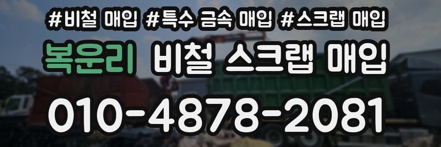 복운리 비철 스크랩 매입